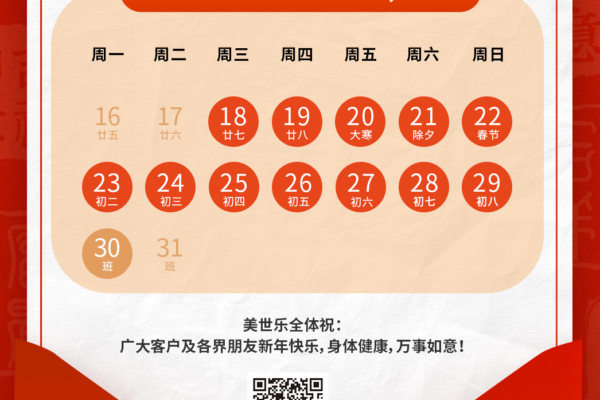美世乐2023年春节放假通知