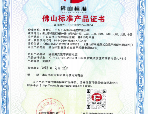 再迎喜讯！MUST 不间断电源获“佛山标准产品”认定