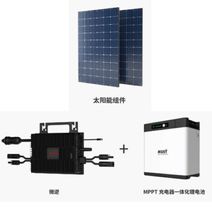 光伏阳台储能系统 PM 系列 + HPC 系列